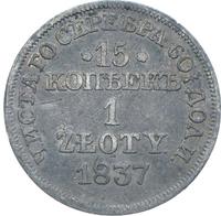 15 копеек - 1 злотый 1837 года