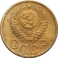 3 копейки 1952 года