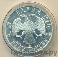 3 рубля 1997 года ММД