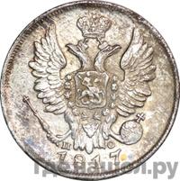 20 копеек 1817 года