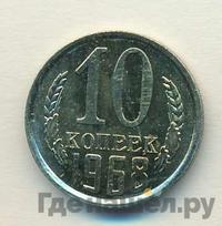 10 копеек 1968 года