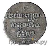 Абаз 1830 года АТ Для Грузии