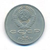 1 рубль 1986 года  Международный год мира