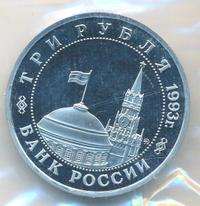 3 рубля 1993 года ММД