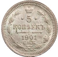 5 копеек 1901 года