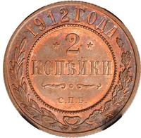 2 копейки 1912 года СПБ
