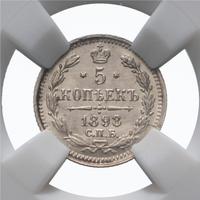 5 копеек 1898 года СПБ АГ