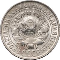 15 копеек 1928 года