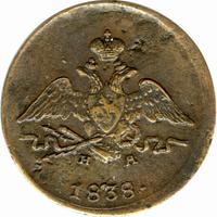 1 копейка 1838 года