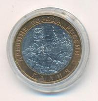 10 рублей 2009 года  Галич