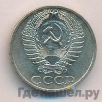 50 копеек 1976 года