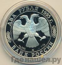 2 рубля 1995 года ММД