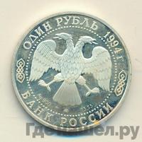 1 рубль 1994 года ЛМД