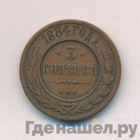 3 копейки 1884 года СПБ