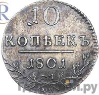10 копеек 1801 года
