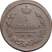 1 копейка 1819 года