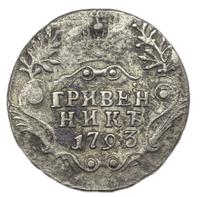 Гривенник 1793 года