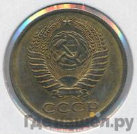 5 копеек 1975 года