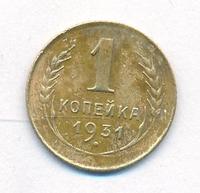 1 копейка 1931 года