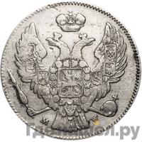 30 копеек - 2 злотых 1834 года МW Русско-Польские