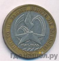 10 рублей 2005 года  Никто не забыт, ничто не забыто 1941-1945