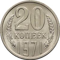20 копеек 1971 года
