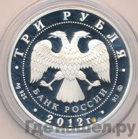 3 рубля 2012 года ММД