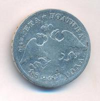 Полтина 1829 года СПБ НГ