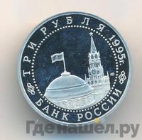 3 рубля 1995 года ЛМД