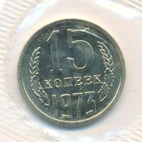 15 копеек 1973 года
