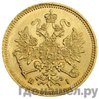 3 рубля 1869 года СПБ НI