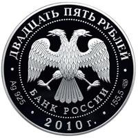 25 рублей 2010 года СПМД