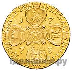 10 рублей 1773 года СПБ