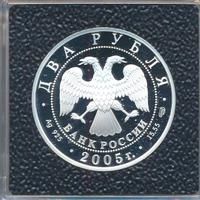 2 рубля 2005 года СПМД