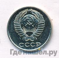 10 копеек 1977 года