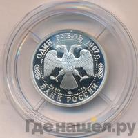 1 рубль 1997 года ЛМД