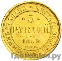 5 рублей 1859 года СПБ ПФ
