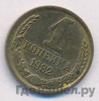 1 копейка 1982 года