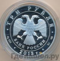 3 рубля 2013 года СПМД