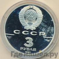 3 рубля 1991 года ЛМД