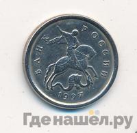 1 копейка 1997 года