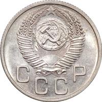 20 копеек 1953 года