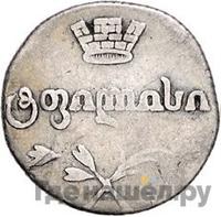 Двойной абаз 1818 года АТ Для Грузии