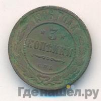 3 копейки 1906 года СПБ