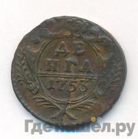 Денга 1753 года