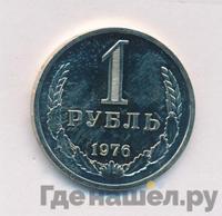 1 рубль 1976 года