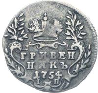 Гривенник 1754 года