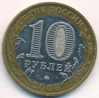 10 рублей 2005 года ММД