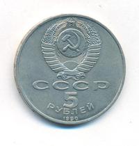 5 рублей 1990 года