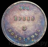 3 золотника 1881 года